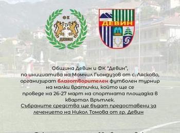 Община Девин и ФК "Девин" организират благотворителен турнир по футбол на малки вратички