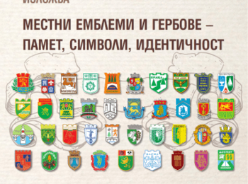 Програма на РИМ „Стою Шишков“ – Смолян за честване на Празника на обединения град