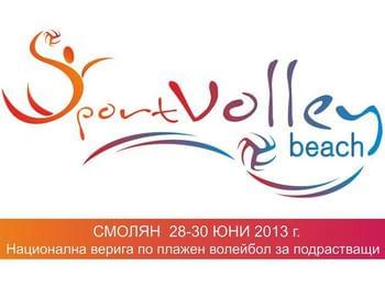 От Смолян стартира Национална верига по плажен волейбол за подрастващи на „SportVolley” 