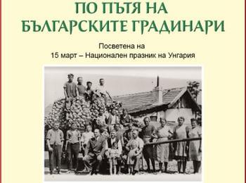 В музея откриват гостуваща изложба “По пътя на българските градинари”