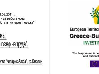 Двудневни семинари ще се проведат в Смолян по българо-гръцки проект 