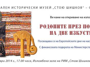 Историческият музей представя изложба „Родопите през погледа на две изкуства”