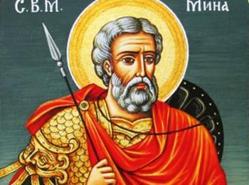 Православната църква почита днес паметта на Св. Мина