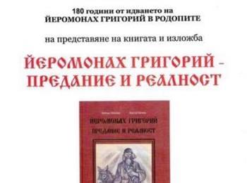 Държавен архив - Смолян представя книгата и изложба "ЙЕРОМОНАХ ГРИГОРИЙ ПРЕДАНИЕ И РЕАЛНОСТ" 