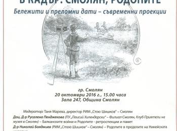 Музеят организира кръгла маса по повод 104-та годишнина от Освобождението на Родопите