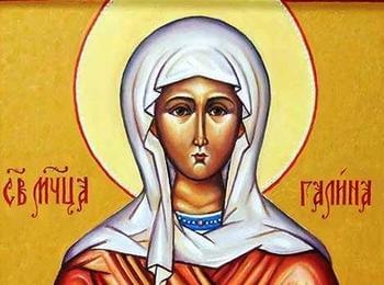  На 10 март православната църква почита паметта на св. мъченица Галина