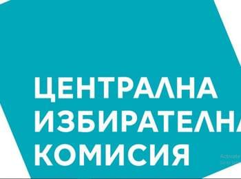  ЦИК назначи Общинските избирателни комисии в област Смолян