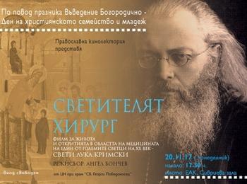 В Златоград представят филма „Светителят хирург” в Деня на християнското семейство 