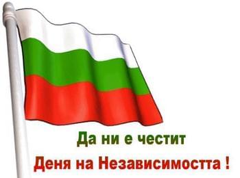 Днес честваме Деня на независимостта на България