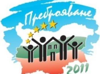 Успешно стартира електронното преброяване на населението и жилищния фонд в област Смолян