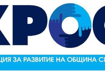 Коалиция за развитие на Община Смолян /КРОС/ открива в понеделник предизборната си кампания с концерт на „Дърти пърчис“ 