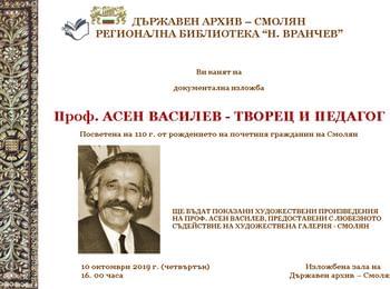 Честват 110 г. от рождението на проф. Асен Василев