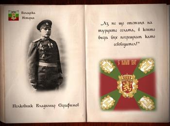  Събират дарения за книга, която да увековечи подвига на полк.Серафимов