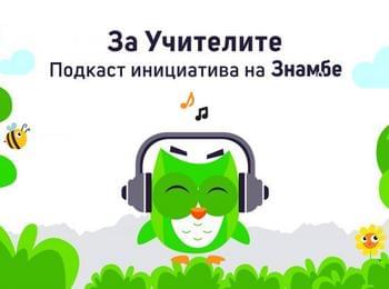 Образователната инициатива "Знам.бе" стартира подкаст в подкрепа на българските учители