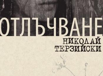 КДК представя романа на Николай Терзиийски „Отлъчване“ 