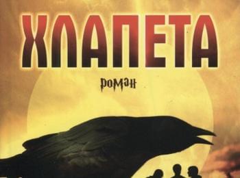 Романът "Хлапета" от Александър Чобанов ще бъде представен в Смолян