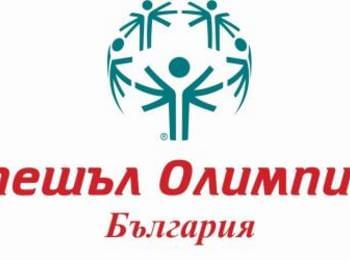 За шеста поредна година в Смолян ще се проведе регионален турнир на Спешъл Олимпикс България под мотото “Да играем заедно”