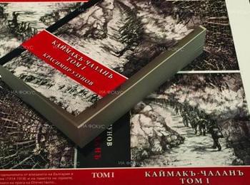  При голям интерес в Смолян бе представена книгата „Каймакъ-Чаланъ” на Красимир Узунов 