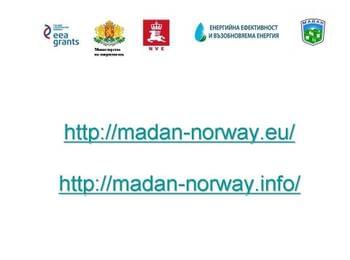 Два сайта ще информират обществеността за проектите в община Мадан