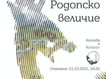 Нова изложба „РОДОПСКО ВЕЛИЧИЕ“ и каталог на музея в Смолян