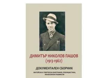 По повод професионалния празник на архивистите представят документалния сборник на Димитър Пашов