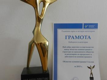 Оставиха за още една година награда на областна администрация - Смолян за най-добра практика за партньорство