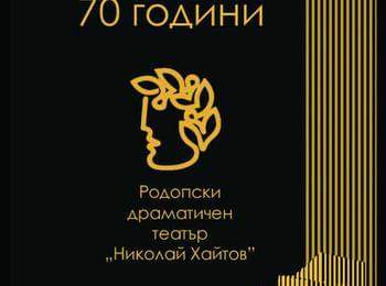 Родопски драматичен театър „Николай Хайтов” – Смолян ще отбележи тържествено 70-годишния си юбилей на 15 септември