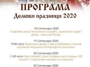 Златоград кани на „Делюви празници 2020“ 