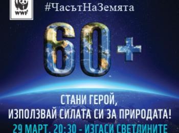 Община Смолян ще се включи в международната инициатива на WWF „Часът на Земята 2014”