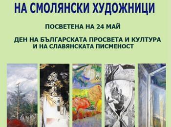 Смолянски  художници се събират в изложба в навечерието на празника 24 май