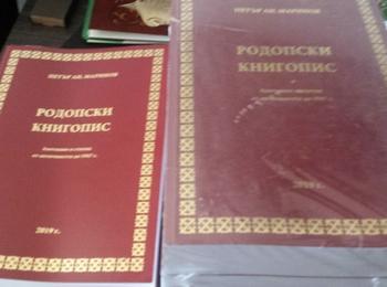 Дарение от 24 тома на книгата „Родопски книгопис” получи Регионална библиотека