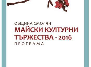 Община Смолян стартира майските културни тържества 2016г.