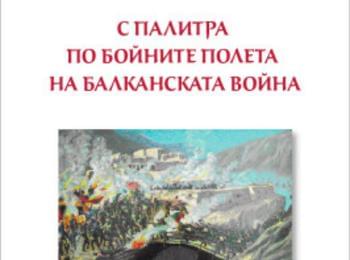 Гостуваща изложба „С палитра по бойните полета на Балканската война” представят в музея
