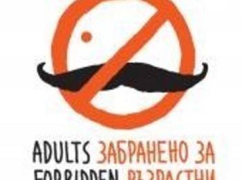 Смолян ще е домакин на Международен театрален фестивал „Забранено за възрастни”