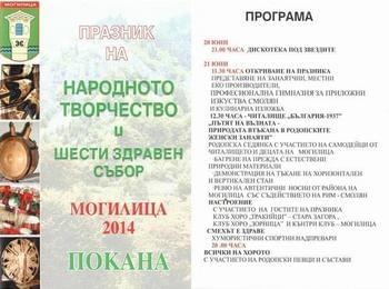 Празник на народното творчество и Шести здравен събор "Могилица – 2014"