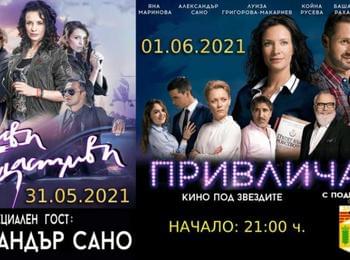 Две вечери „Кино под звездите в Златоград“