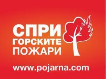 Община Смолян подкрепя кампанията "Пази горите от пожар"