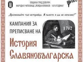 Приключи инициативата на музея "Да препишем История славянобългарска"