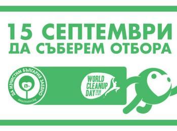 Община Чепеларе се включва в инициативата  "Да изчистим България заедно"