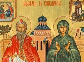 На 5 септември Православната църква почита св. пророк Захария и праведна Елисавета