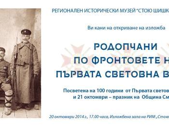 Музея представя изложба "Родопчани по фронтовете на Първата световна война"