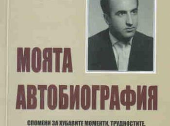 КДК представя книгата на Тодор Гугински „Моята автобиография“
