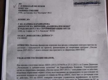 МОСВ налага финансова корекция, обръща се към кмета на Смолян с „Уважаеми г-н Иванов”