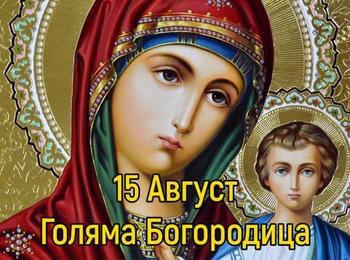 Днес Българската православна църква отбелязва Успение на Пресвета Богородица