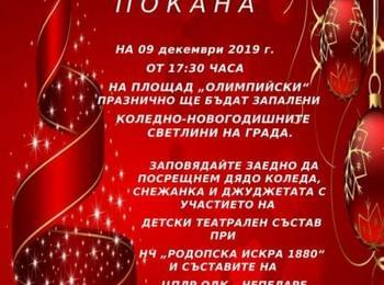 Празнична програма за предстоящите празници на Община Чепеларе