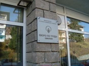 Трудова борса организира  Дирекция „Бюро по труда”- Смолян