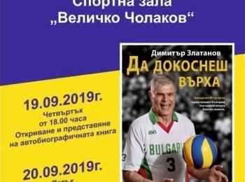  СКВ "Родопа"-Смолян открива сезона днес с волейболната легенда Димитър Златанов