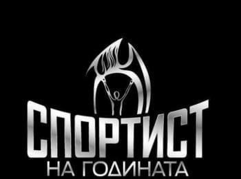  10 номинации за "Спортист на Община Чепеларе за 2014"