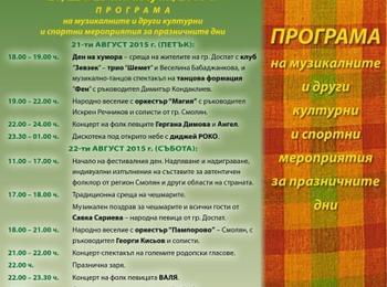  Фестивал на народното творчество „Родопа пее и танцува” започва в Доспат