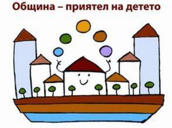 Община Смолян се включва в инициативата „Община - приятел на детето”